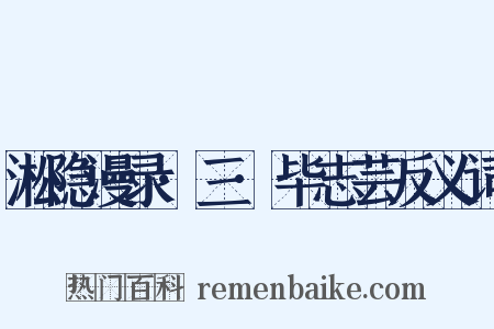 淞隐漫录·三·毕志芸反义词是什么意思的图片